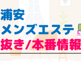 浦安のメンズエステに潜入！抜き/本番・裏オプがあるか徹底調査！【基盤・円盤裏情報】のサムネイル画像
