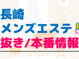長崎のメンズエステに潜入！抜き/本番・裏オプがあるか徹底調査！【基盤・円盤裏情報】のサムネイル画像