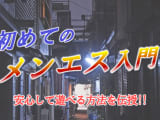 メンズエステはどこまで可能？性感エステとの違いを解説！のサムネイル画像