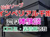 仙台・国分町のソープ""マリンブルー千姫（旧インペリアル千姫）"でNN/NS交渉！エロすぎる体験談を暴露！【2025年】のサムネイル画像