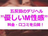 【裏情報】五反田のデリヘル”優しいM性感”はドM大歓迎！料金・口コミを公開！のサムネイル画像