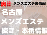 【名古屋】本番・抜きありと噂のおすすめメンズエステ15選！【基盤・円盤裏情報】のサムネイル画像