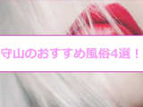 本番あり？守山で遊べる風俗4選！ギャル系素人娘の強力すぎるイラマチオ！のサムネイル画像