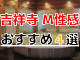 【2025年最新】吉祥寺でおすすめのM性感4選！とことん責められて大量発射！のサムネイル画像