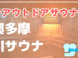 奥多摩で川風呂が楽しめるおすすめのアウトドアサウナ3選！【2024年版】のサムネイル画像