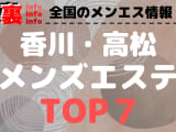 香川県・高松のおすすめメンズエステ・人気ランキングTOP7【2024最新】のサムネイル画像