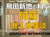 飛田新地の料亭”阿蘇”の潜入体験談！NN/NS情報・料金・遊び方を紹介！【2026年】のサムネイル画像