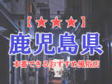 【天文館・霧島】鹿児島県で本番できる風俗店10選！のサムネイル画像