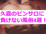 【最新情報】本番あり？ピンサロに負けない久喜の風俗4選！淫らな人妻と〇〇プレイ！のサムネイル画像