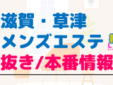 滋賀・草津のメンズエステに潜入！抜き/本番・裏オプがあるか徹底調査！【基盤・円盤裏情報】のサムネイル画像