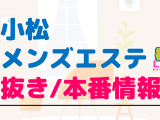 石川・小松のメンズエステに潜入！抜き/本番・裏オプがあるか徹底調査！【基盤・円盤裏情報】のサムネイル画像