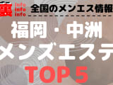 福岡・中洲のおすすめメンズエステ！人気ランキングBEST5！【2024年最新版】のサムネイル画像