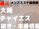 【大阪】本番・抜きありと噂のおすすめチャイエス7選！【基盤・円盤裏情報】のサムネイル画像