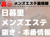【日暮里・西日暮里】本番・抜きありと噂のおすすめメンズエステ9選！【基盤・円盤裏情報】のサムネイル画像