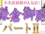 【小名浜ソープ】鎌倉御殿パート2の潜入体験談！生本番できるか徹底調査！【NN/NS】のサムネイル画像