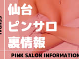 宮城県・仙台のおすすめピンサロ9選！本番・抜き・裏オプの実態を徹底解説のサムネイル画像