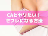 CAをセフレにするのは簡単！CAとの出会い方からセフレにする方法を解説のサムネイル画像