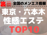 東京・六本木のおすすめ性感エステ・人気ランキングTOP10！【2024年】のサムネイル画像