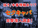 【2024年抜き情報】東京・北千住のセクキャバ7選！本当に抜きありなのか体当たり調査！のサムネイル画像