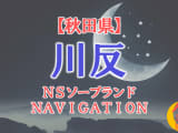  【川反】秋田の全ソープランドをNN/NS・S着店に分けて紹介！のサムネイル画像