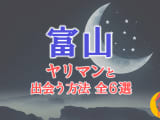 ヤリマン女と富山で出会う全6方法！すぐヤレる欲求不満な素人と即日本番！のサムネイル画像