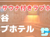 渋谷のサウナ付きラブホ2選！カップルで使えるプライベートサウナも紹介！【2024年版】のサムネイル画像