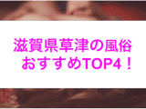 本番あり？滋賀県草津のおすすめ風俗4選！ギャル系美女が淫らに喘ぐ！のサムネイル画像