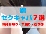 愛知県名古屋市・錦のセクキャバをプレイ別に7店を厳選！お持ち帰り・竿触り・忍び手の実体験・裏情報を紹介！のサムネイル画像
