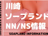 神奈川・川崎でNS/NNできるソープランドまとめ！【全67店舗】のサムネイル画像