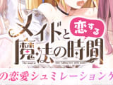 メコマジ(メイドと恋する魔法の時間)はメイドとエッチが楽しめる！無課金でもエロいのか？！のサムネイル画像