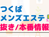 つくばのメンズエステに潜入！抜き/本番・裏オプがあるか徹底調査！【基盤・円盤裏情報】のサムネイル画像