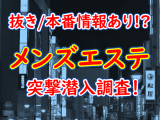 【2024年抜き情報】群馬・伊勢崎で実際に遊んできたメンズエステ6選！実際に抜きや本番が出来るのか体当たり調査！のサムネイル画像