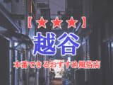 【埼玉県】越谷で本番できる風俗店7選！のサムネイル画像