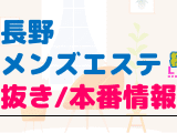 長野のメンズエステに潜入！抜き/本番・裏オプがあるか徹底調査！【基盤・円盤裏情報】のサムネイル画像