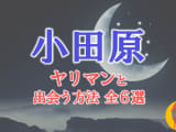 ヤリマン女と小田原で出会う全6方法！すぐヤレる欲求不満な素人と即日本番！のサムネイル画像
