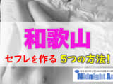 【最新版】 和歌山でセフレを作る5つの方法！のサムネイル画像