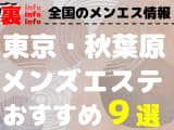 【2025年最新情報】東京・秋葉原のメンズエステを格安・大衆・高級店別に9店厳選！ランクごとの相場料金も必見！のサムネイル画像