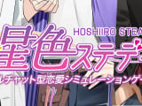 恋愛シミュレーションゲーム”星色ステディ”でイケメンたちとリアコしよう！課金情報や体験談も！のサムネイル画像