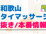 和歌山のタイ古式マッサージに潜入！抜き/本番・裏メニューがあるか徹底調査！【基盤・円盤裏情報】のサムネイル画像