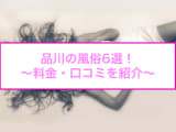 品川のおすすめ風俗6選！有村架純似と本番できる!?NN/NS情報も！のサムネイル画像