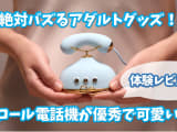 【BeYourLover】モロール電話機が優秀で可愛い！絶対バズる女性アダルトグッズ！のサムネイル画像