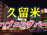 【本番情報】福岡県・久留米のハプニングバーおすすめ6選！新しいセックスの扉が開く【2025年体験談】のサムネイル画像