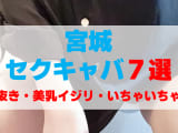 宮城のセクキャバをプレイ別に7店を厳選！抜き・美乳イジリ・いちゃいちゃの実体験・裏情報を紹介！のサムネイル画像