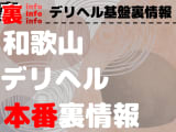 【和歌山】裏オプ/本番ありと噂のデリヘル7選！【基盤・円盤裏情報】のサムネイル画像
