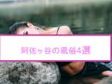【変態レポ】阿佐ヶ谷のおすすめ風俗4選を全店舗から厳選！美ギャルと本番・NN/NSまで!?のサムネイル画像