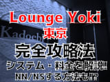 【実録】新宿のソープ"Lounge Yoki東京"で最高級のおもてなしを！料金・口コミを公開！のサムネイル画像