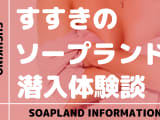 札幌・すすきののソープ体験談を紹介！料金やNN/NS情報も網羅！のサムネイル画像
