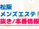 松阪のメンズエステに潜入！抜き/本番・裏オプがあるか徹底調査！【基盤・円盤裏情報】のサムネイル画像