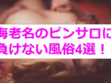 【新情報】本番あり？ピンサロに負けない海老名の風俗4選！超絶美女と激エロ痴女プレイ！のサムネイル画像