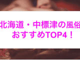 本番あり？北海道中標津のおすすめ風俗4選！卑猥なプレイでフル勃起！のサムネイル画像